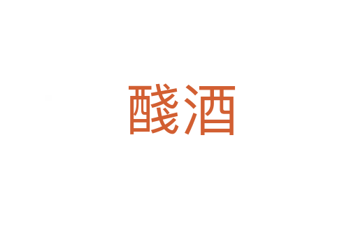 醆酒
