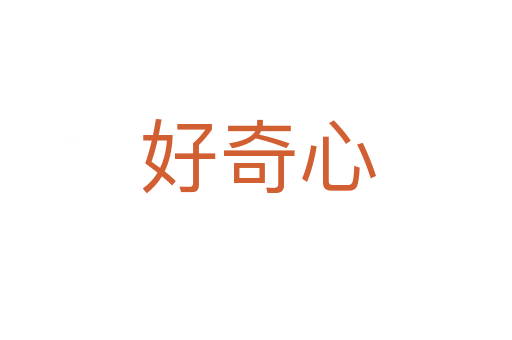 好奇心