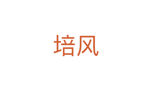 培风