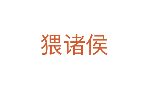 猥诸侯