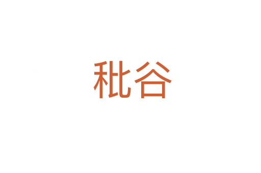 秕谷