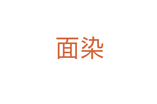 面染