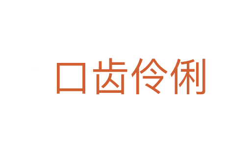 口齿伶俐