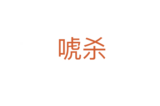 唬杀