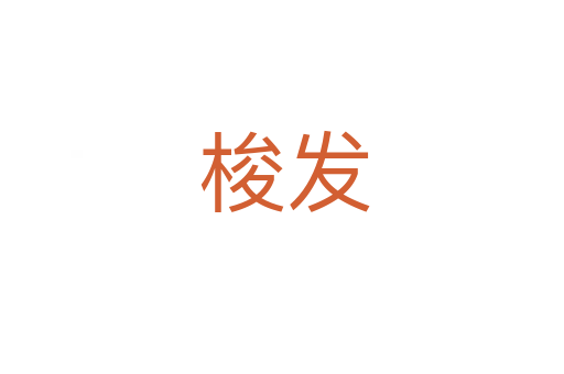 梭发