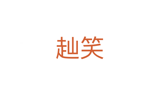 赸笑