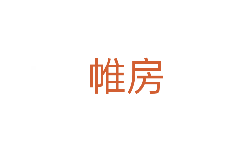 帷房