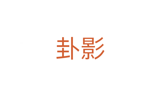 卦影