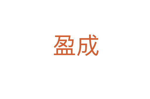 盈成