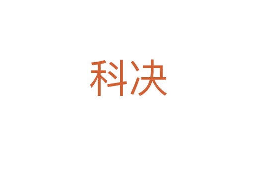科决