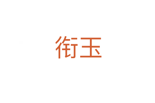 衔玉