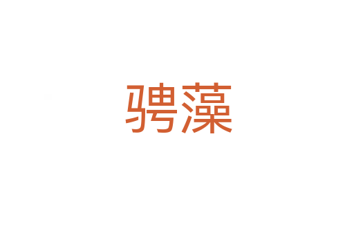 骋藻
