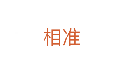 相准