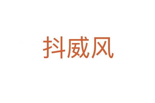 抖威风