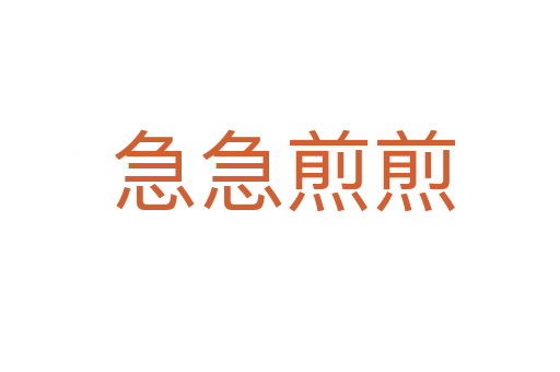急急煎煎