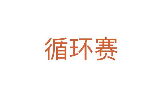 循环赛