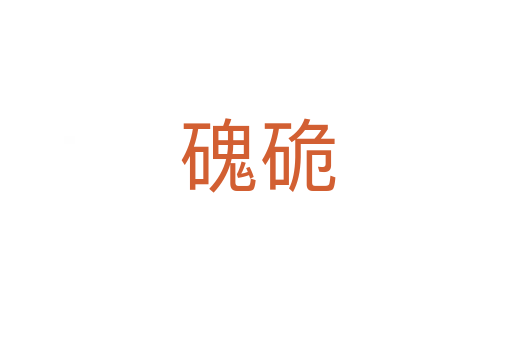 磈硊