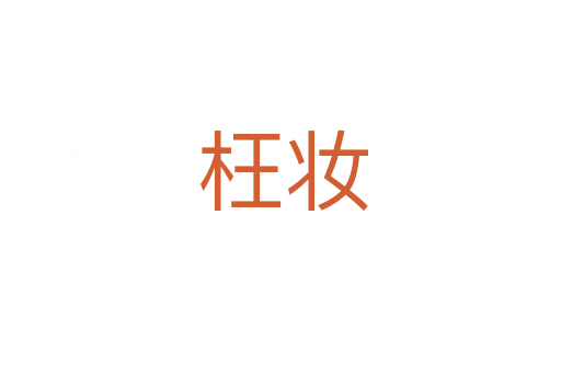 枉妆