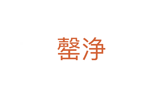 罄浄