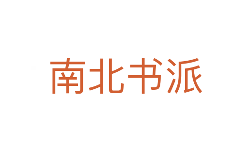 南北书派