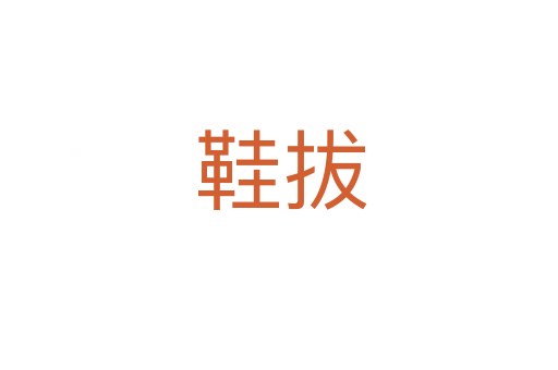 鞋拔