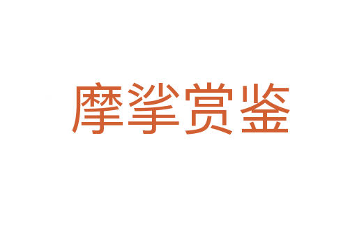 摩挲赏鉴