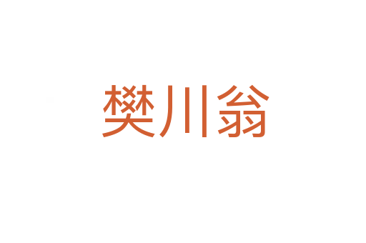 樊川翁