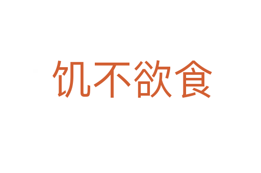 饥不欲食