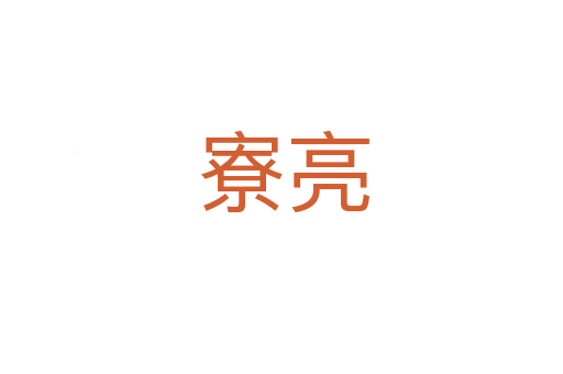 寮亮