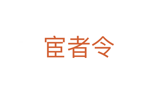 宦者令