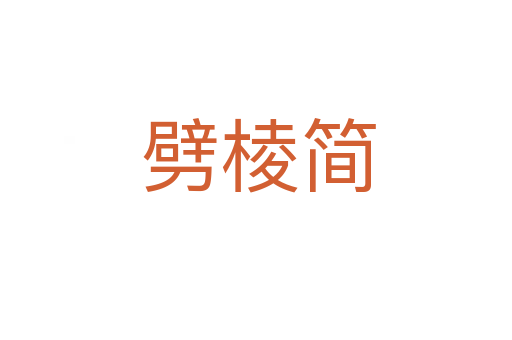 劈棱简
