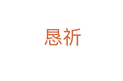恳祈