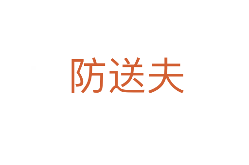 防送夫