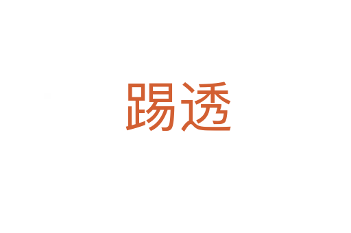 踢透