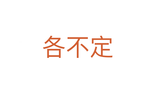 各不定