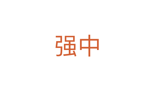 强中
