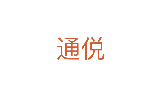通侻