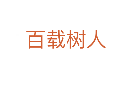 百载树人