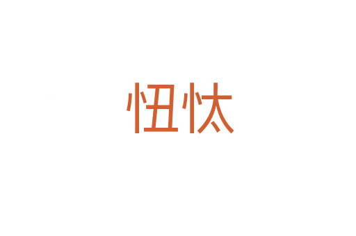 忸忲