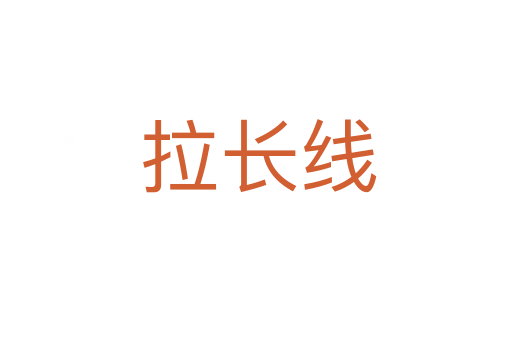 拉长线