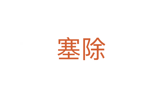 塞除