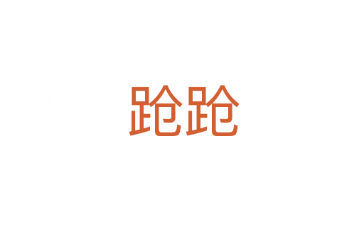 跄跄