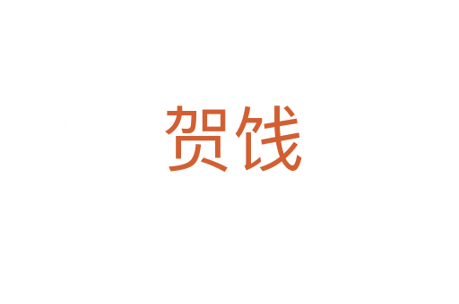 贺饯