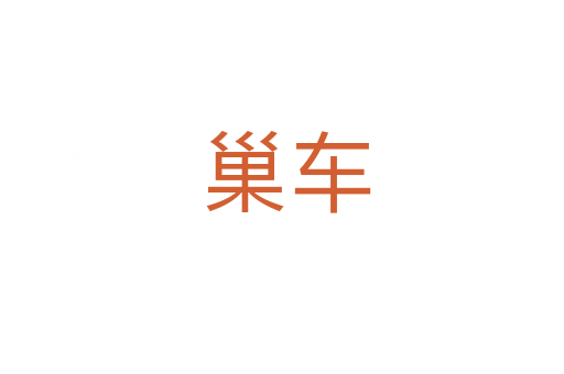 巢车