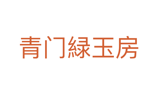 青门緑玉房