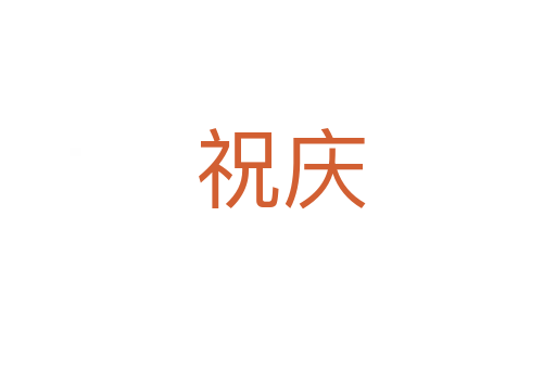 祝庆