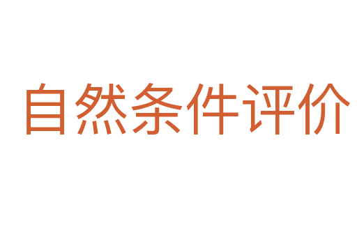 自然条件评价