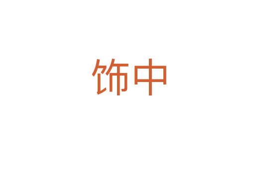 饰中