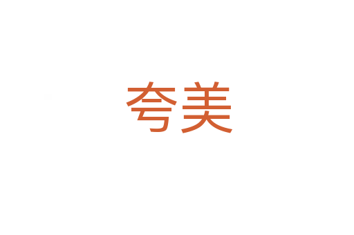 夸美