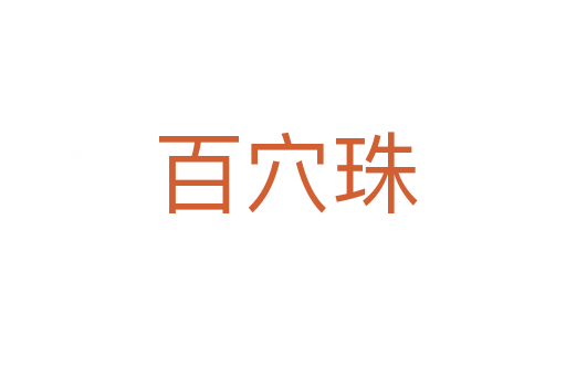 百穴珠